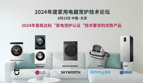 科技呵护爱宠，家电智慧升级——2024年度家用电器宠护技术论坛在京成功举办